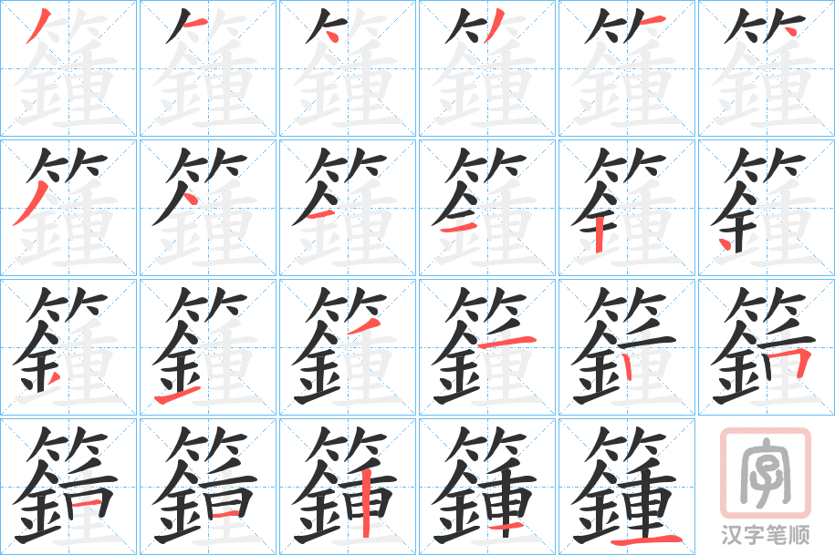《籦》的笔顺分步演示（一笔一画写字）
