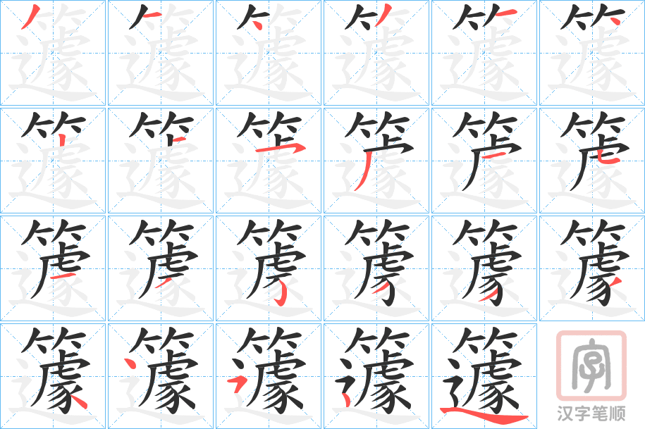 《籧》的笔顺分步演示（一笔一画写字）