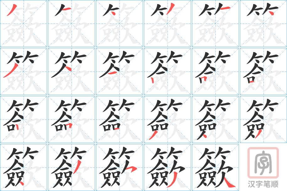 《籨》的笔顺分步演示（一笔一画写字）