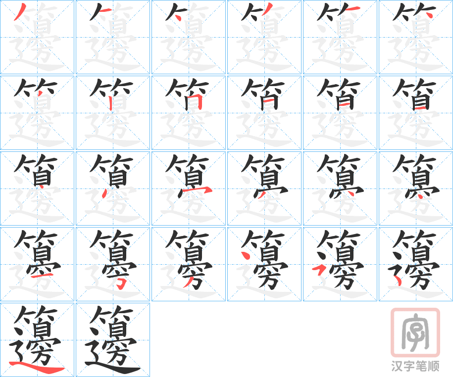 《籩》的笔顺分步演示（一笔一画写字）