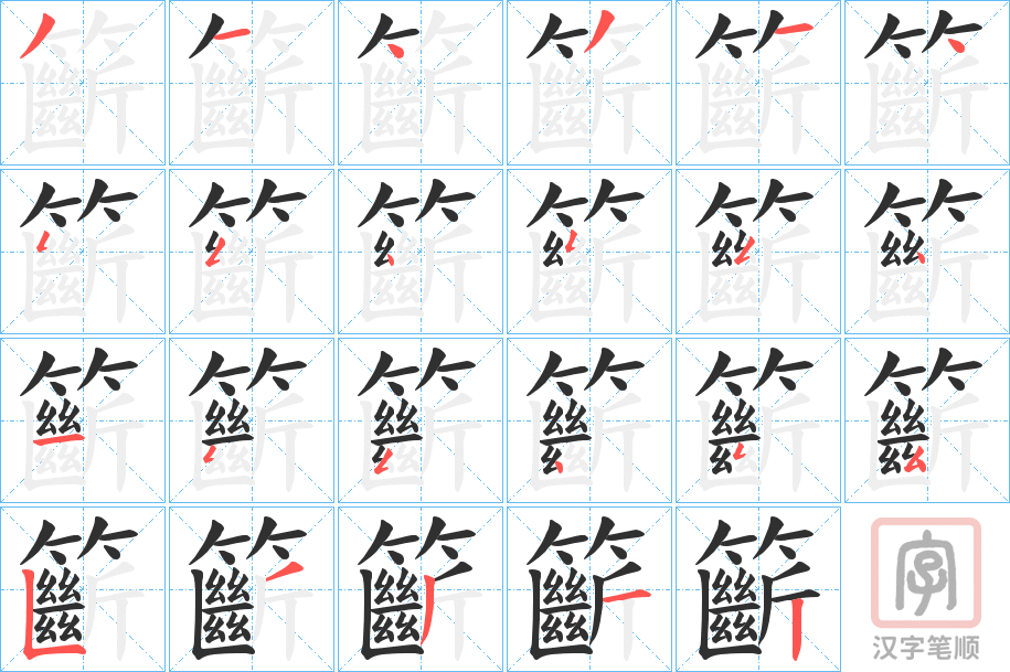 《籪》的笔顺分步演示（一笔一画写字）