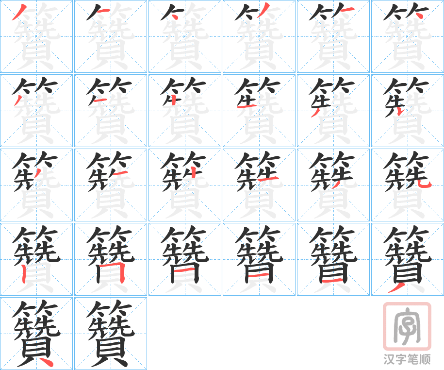 《籫》的笔顺分步演示（一笔一画写字）