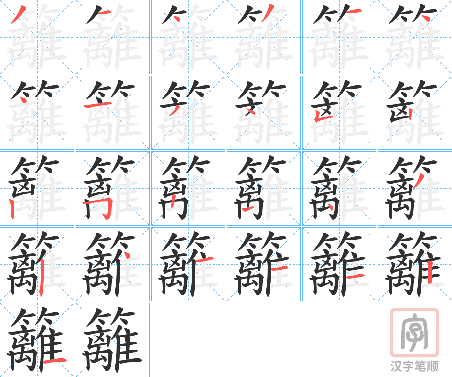 《籬》的笔顺分步演示（一笔一画写字）