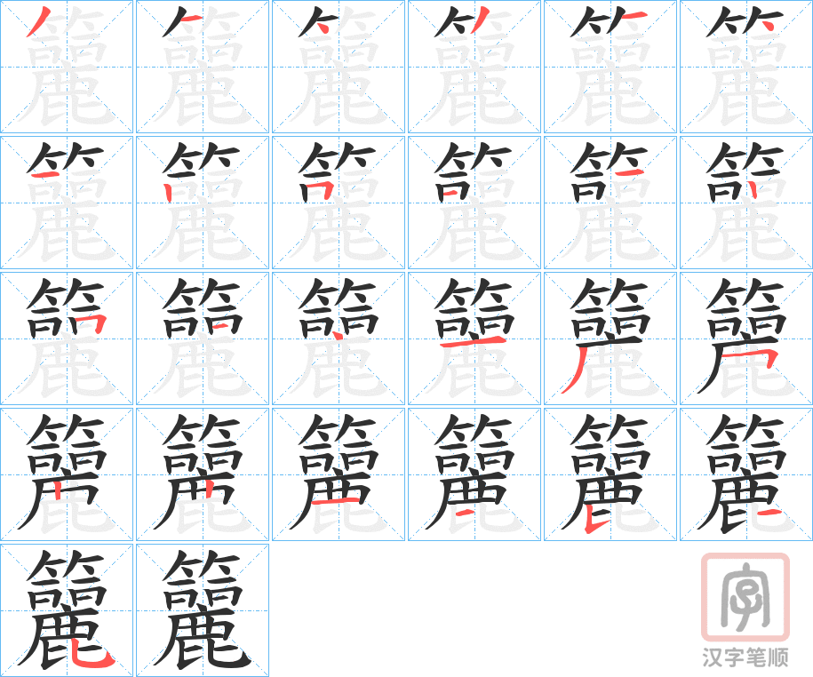 《籭》的笔顺分步演示（一笔一画写字）