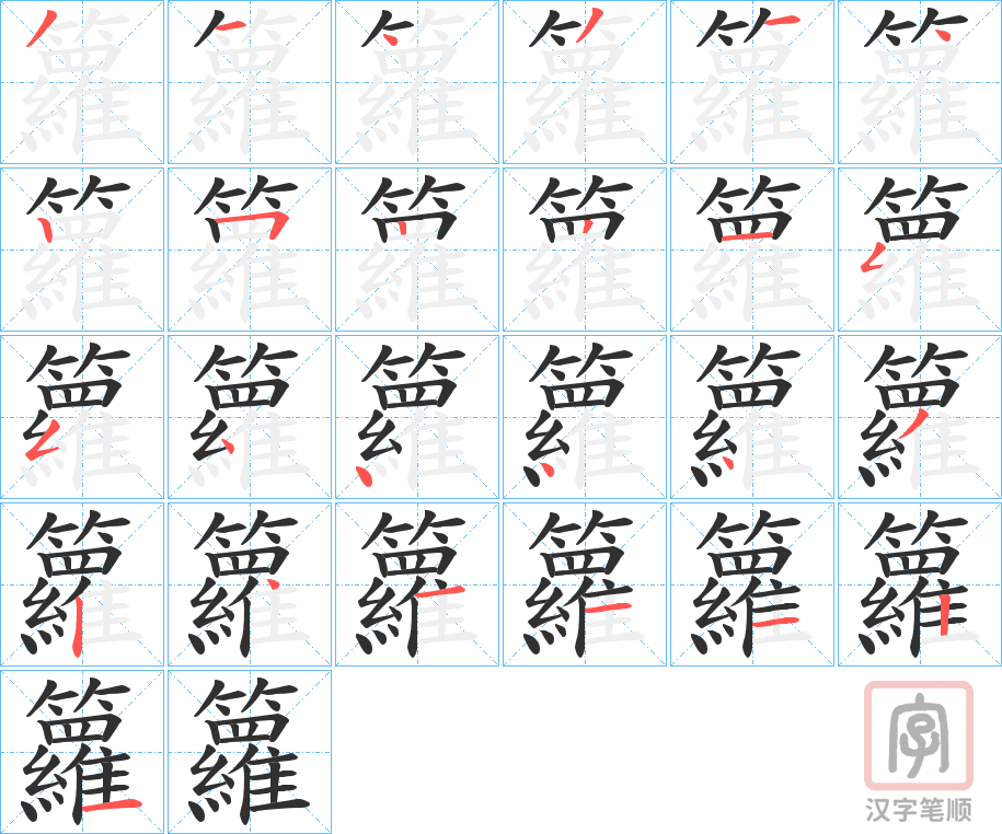 《籮》的笔顺分步演示（一笔一画写字）