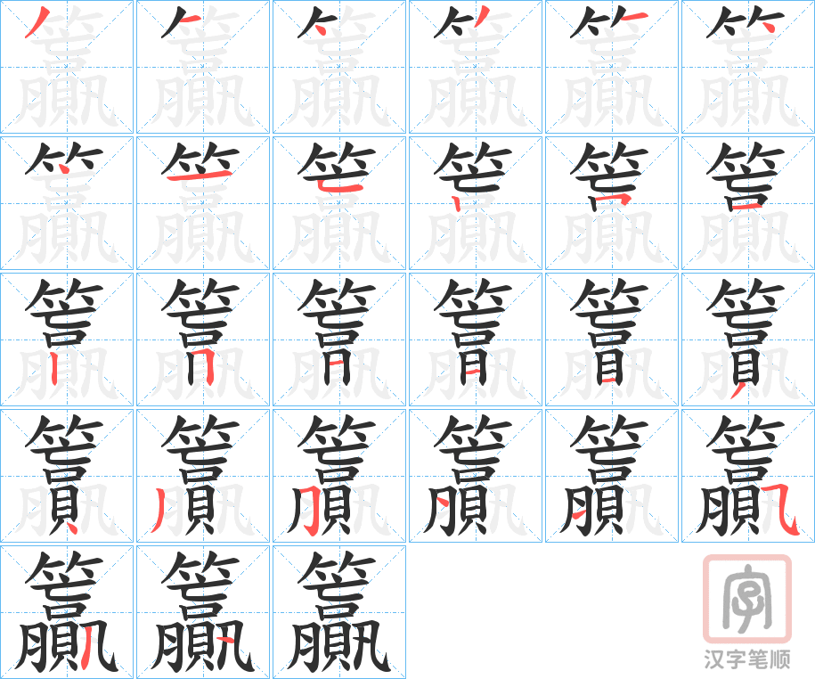 《籯》的笔顺分步演示（一笔一画写字）
