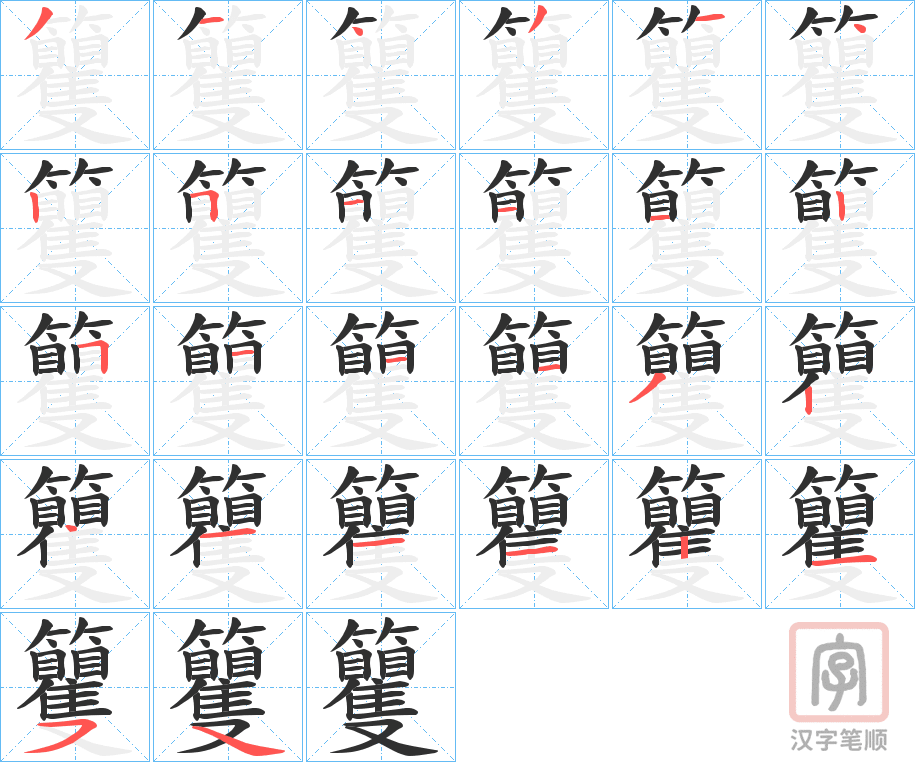 《籰》的笔顺分步演示（一笔一画写字）