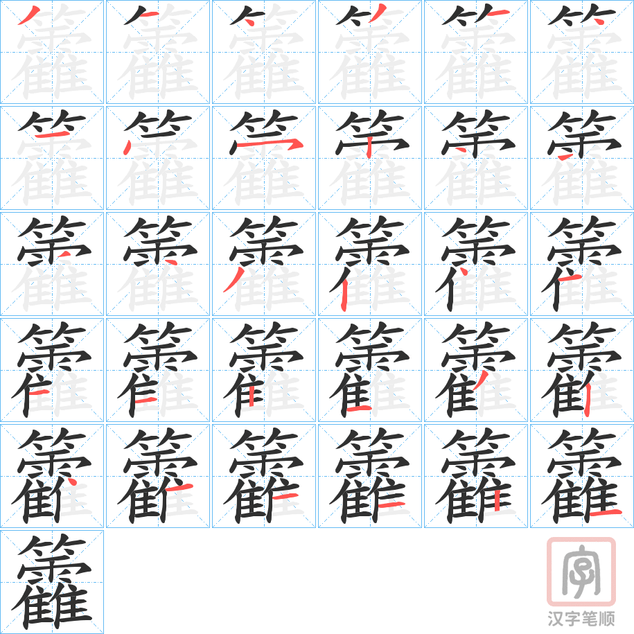 《籱》的笔顺分步演示（一笔一画写字）