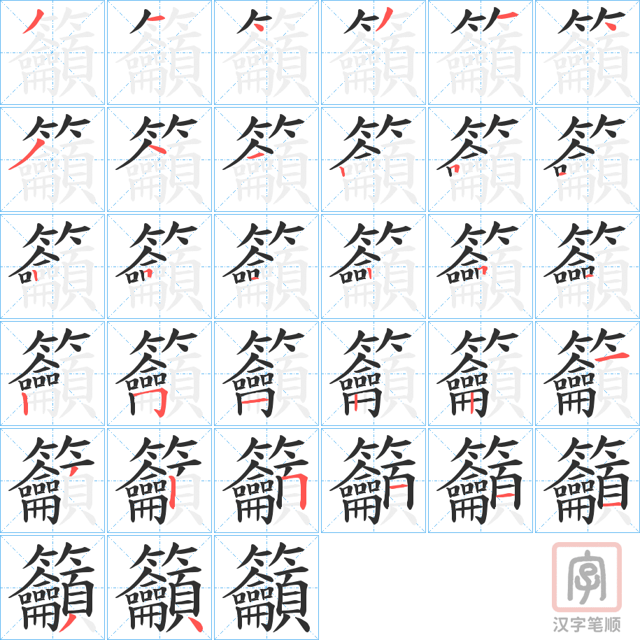 《籲》的笔顺分步演示（一笔一画写字）