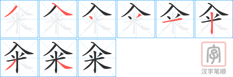 《籴》的笔顺分步演示（一笔一画写字）
