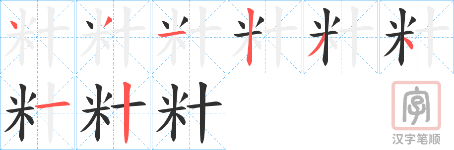《籵》的笔顺分步演示（一笔一画写字）