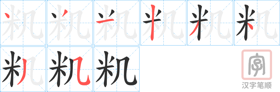《籶》的笔顺分步演示（一笔一画写字）