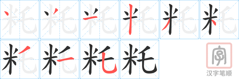 《籷》的笔顺分步演示（一笔一画写字）