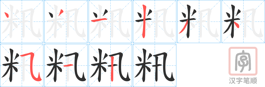 《籸》的笔顺分步演示（一笔一画写字）
