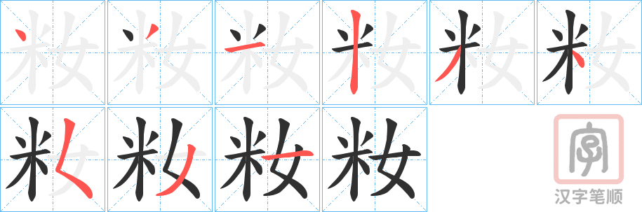 《籹》的笔顺分步演示（一笔一画写字）