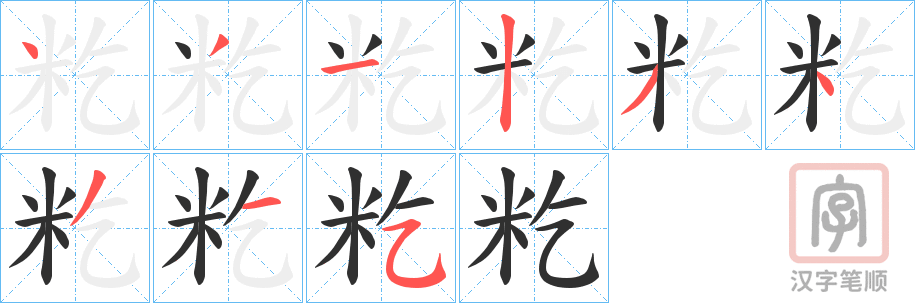 《籺》的笔顺分步演示（一笔一画写字）