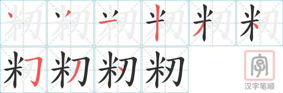 《籾》的笔顺分步演示（一笔一画写字）
