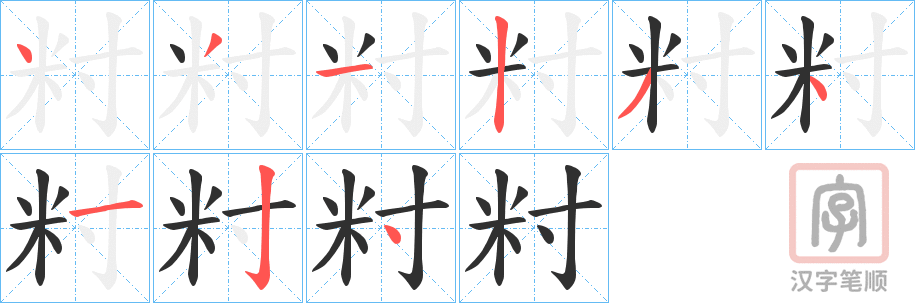《籿》的笔顺分步演示（一笔一画写字）