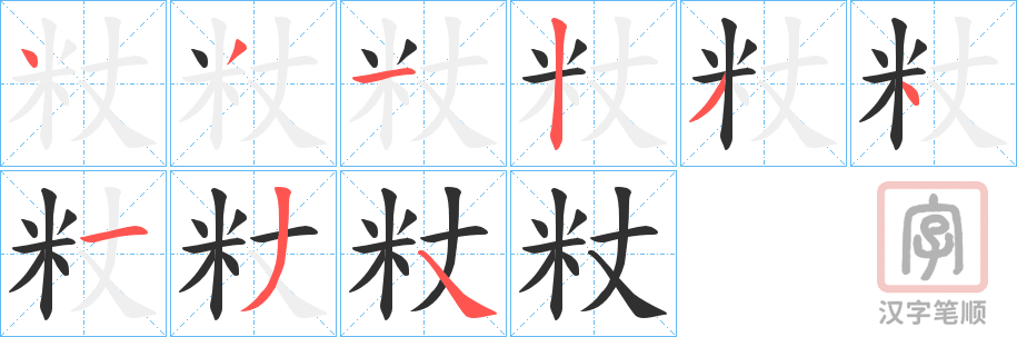 《粀》的笔顺分步演示（一笔一画写字）