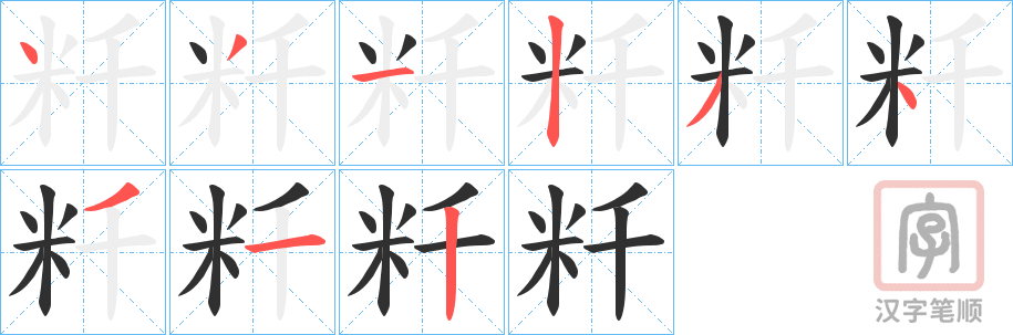《粁》的笔顺分步演示（一笔一画写字）