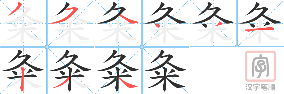 《粂》的笔顺分步演示（一笔一画写字）
