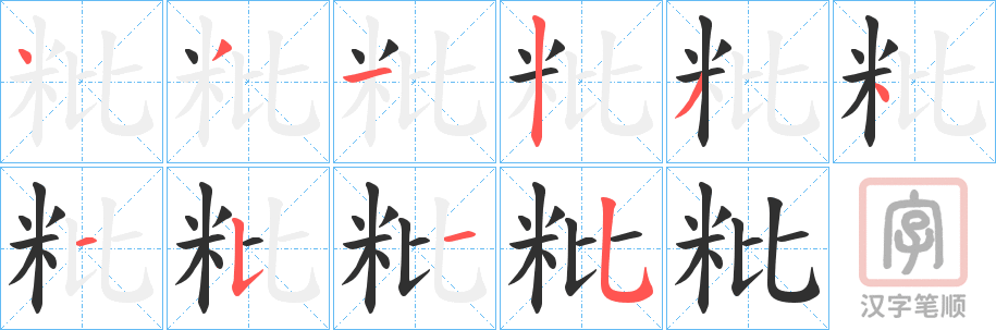 《粃》的笔顺分步演示（一笔一画写字）