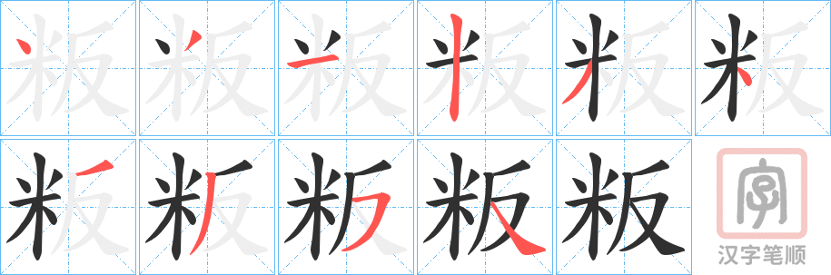 《粄》的笔顺分步演示（一笔一画写字）