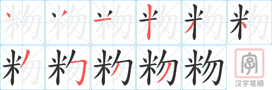 《粅》的笔顺分步演示（一笔一画写字）