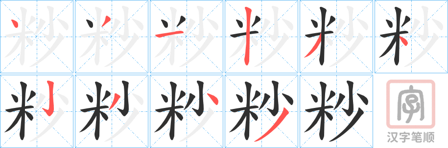 《粆》的笔顺分步演示（一笔一画写字）