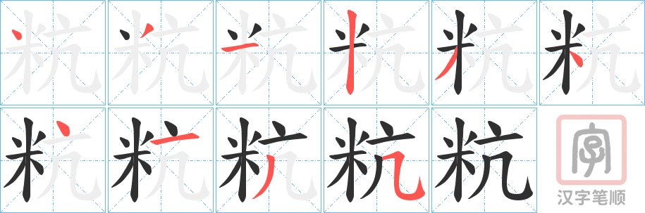 《粇》的笔顺分步演示（一笔一画写字）
