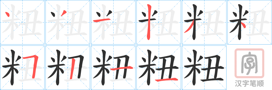《粈》的笔顺分步演示（一笔一画写字）