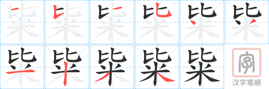 《粊》的笔顺分步演示（一笔一画写字）