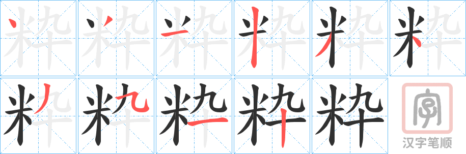 《粋》的笔顺分步演示（一笔一画写字）