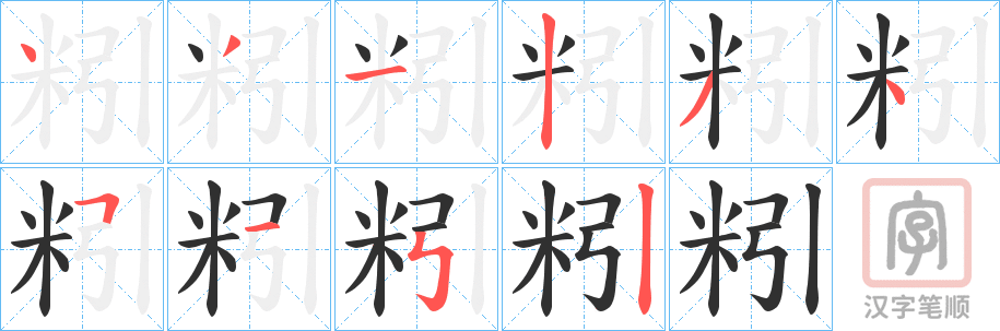 《粌》的笔顺分步演示（一笔一画写字）