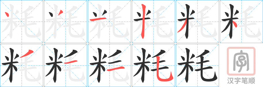 《粍》的笔顺分步演示（一笔一画写字）