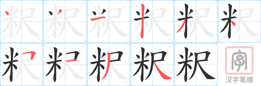 《粎》的笔顺分步演示（一笔一画写字）