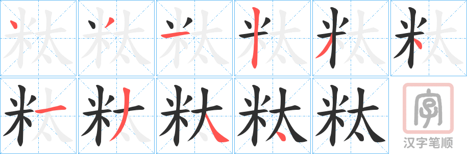 《粏》的笔顺分步演示（一笔一画写字）