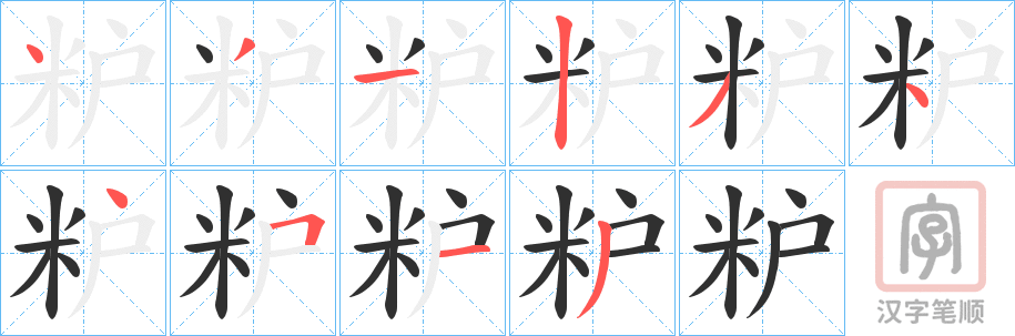 《粐》的笔顺分步演示（一笔一画写字）