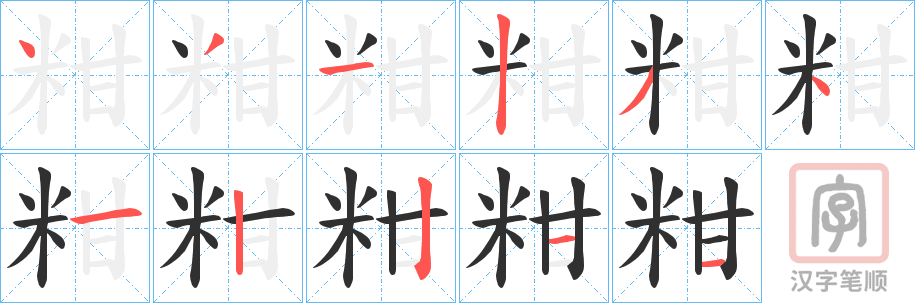 《粓》的笔顺分步演示（一笔一画写字）