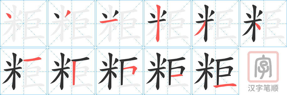 《粔》的笔顺分步演示（一笔一画写字）
