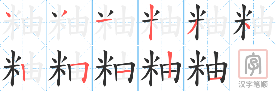 《粙》的笔顺分步演示（一笔一画写字）