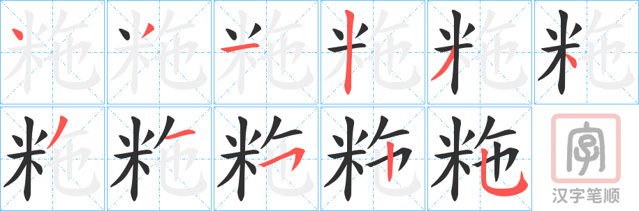 《粚》的笔顺分步演示（一笔一画写字）