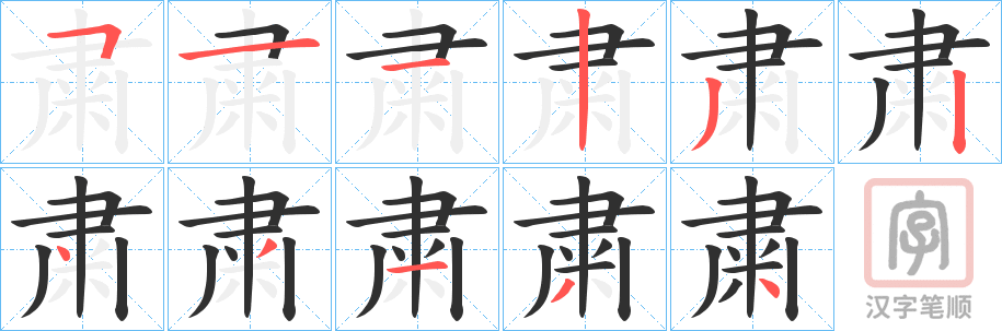 《粛》的笔顺分步演示（一笔一画写字）