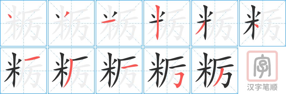 《粝》的笔顺分步演示（一笔一画写字）