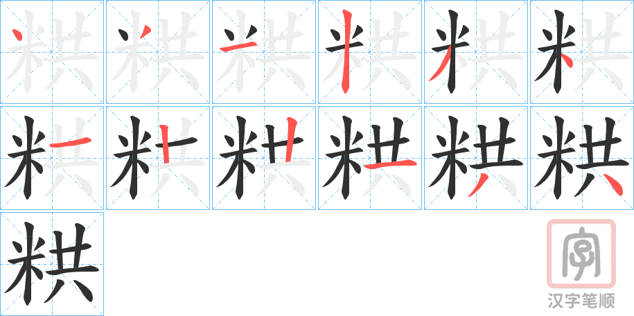 《粠》的笔顺分步演示（一笔一画写字）