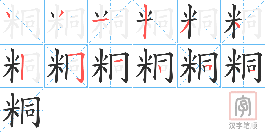 《粡》的笔顺分步演示（一笔一画写字）
