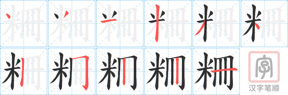 《粣》的笔顺分步演示（一笔一画写字）