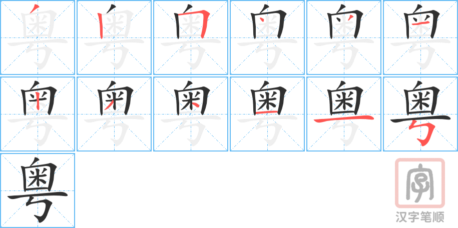 《粤》的笔顺分步演示（一笔一画写字）