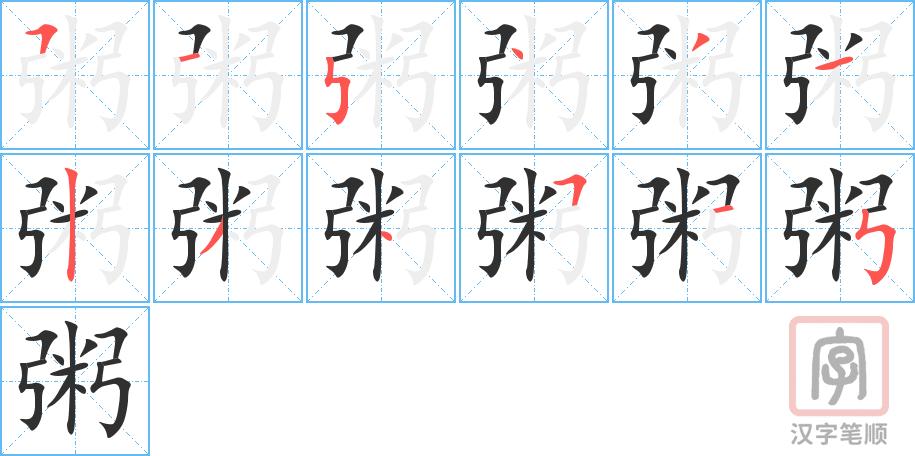 《粥》的笔顺分步演示（一笔一画写字）