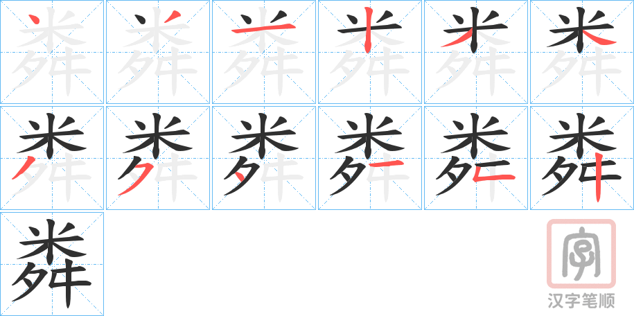 《粦》的笔顺分步演示（一笔一画写字）